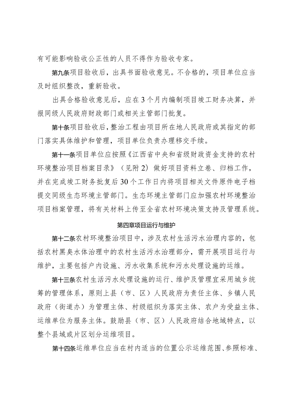 江西省中央和省级财政资金支持的农村环境整治项目管理细则（试行）.docx_第3页