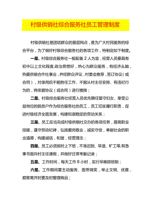 村级供销社综合服务社员工管理制度.docx