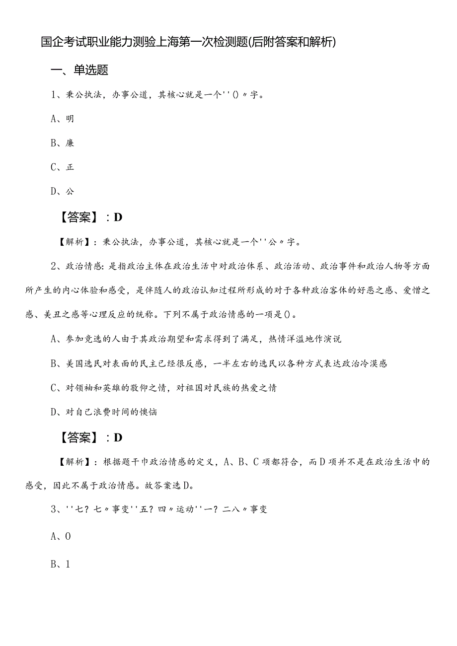 国企考试职业能力测验上海第一次检测题（后附答案和解析）.docx_第1页