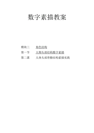 数字素描教案3-1-2人体头部骨骼结构素描实践.docx