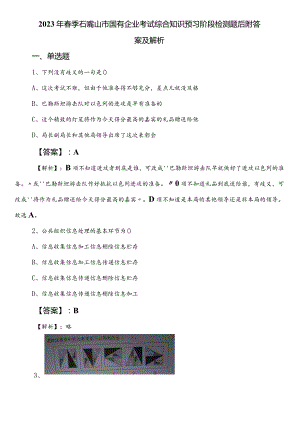 2023年春季石嘴山市国有企业考试综合知识预习阶段检测题后附答案及解析.docx