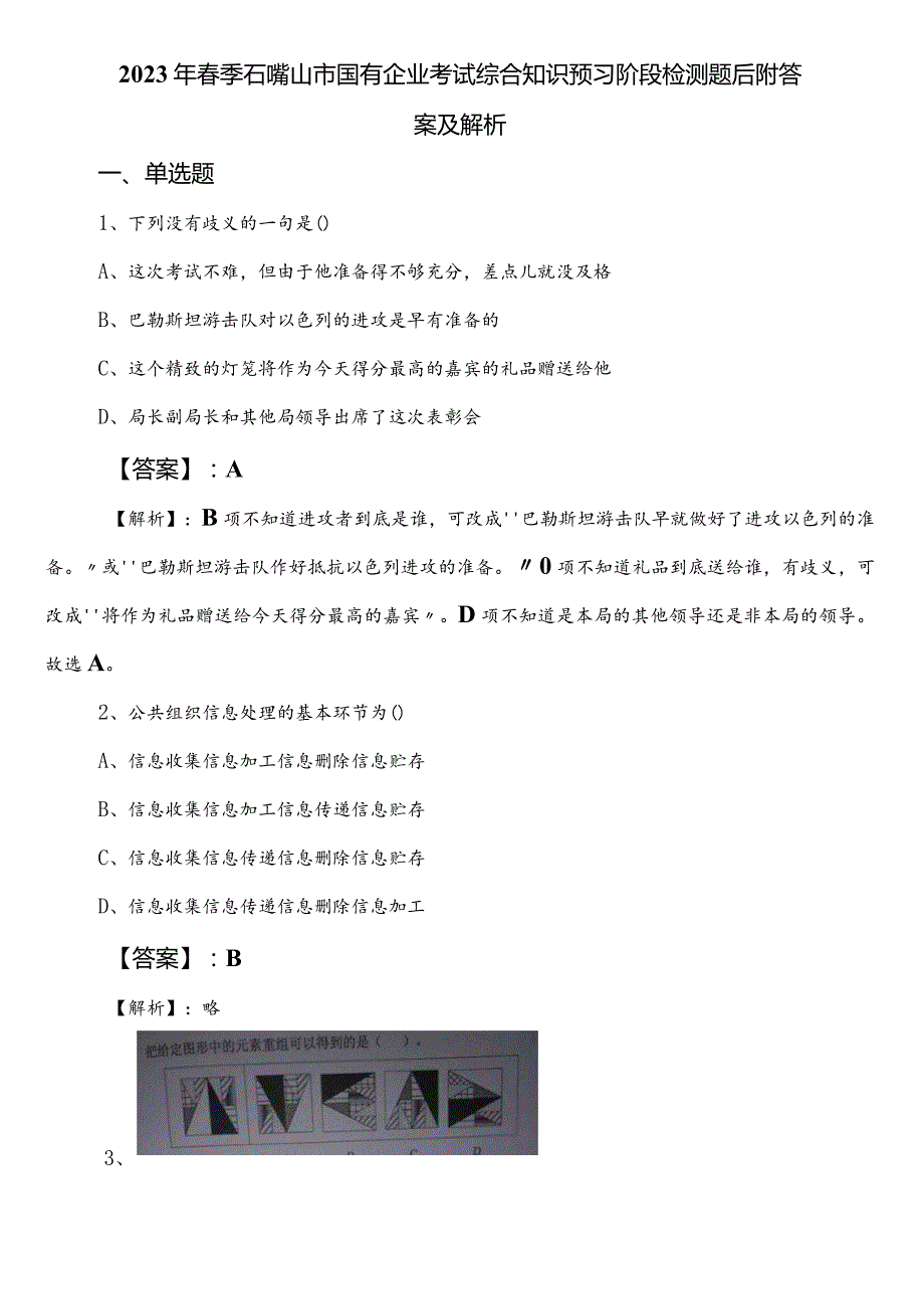 2023年春季石嘴山市国有企业考试综合知识预习阶段检测题后附答案及解析.docx_第1页