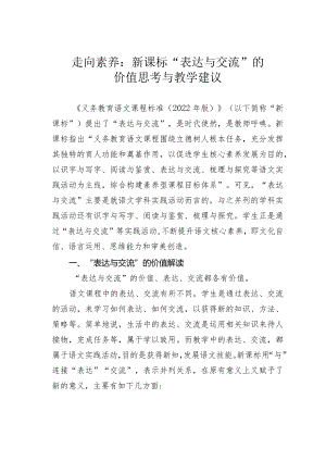 走向素养：新课标“表达与交流”的价值思考与教学建议.docx