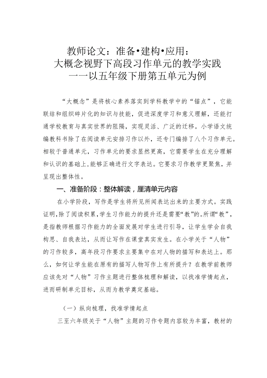 教师论文：准备建构应用：大概念视野下高段习作单元的教学实践——以五年级下册第五单元为例.docx_第1页