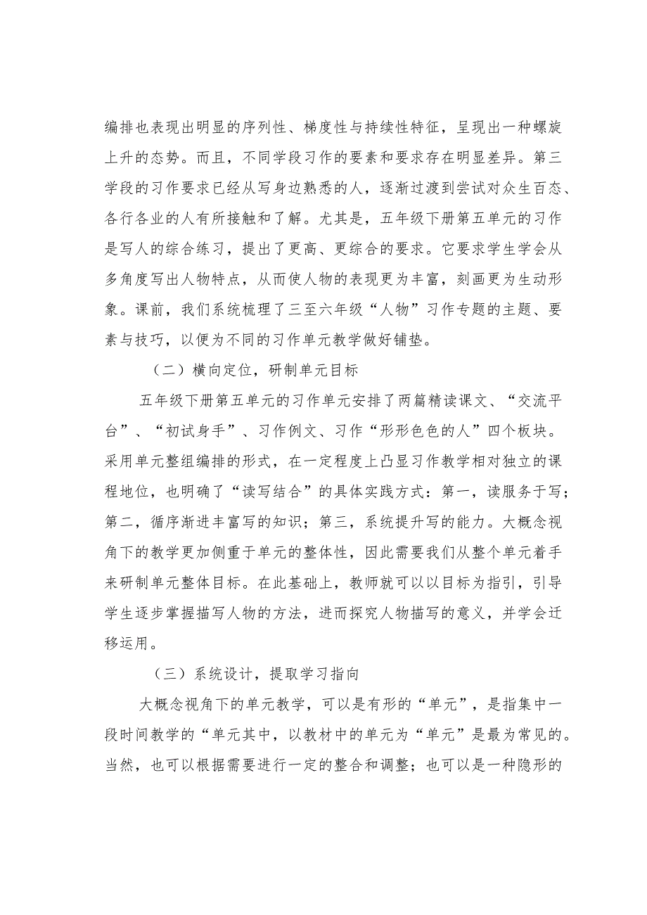 教师论文：准备建构应用：大概念视野下高段习作单元的教学实践——以五年级下册第五单元为例.docx_第2页