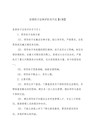 县委班子总体评价及不足【6篇】.docx