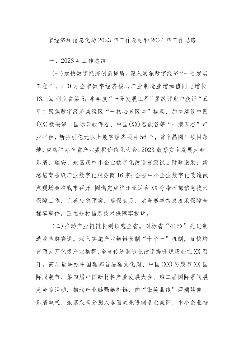 市经济和信息化局2023年工作总结和2024年工作思路.docx_第1页