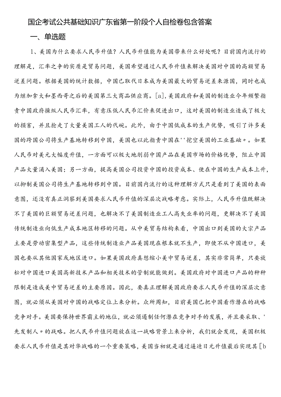 国企考试公共基础知识广东省第一阶段个人自检卷包含答案.docx_第1页