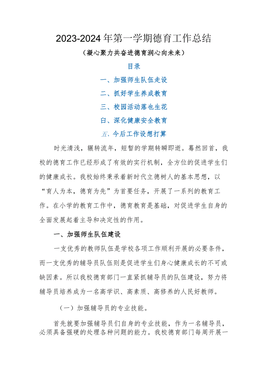 2023-2024年第一学期德育工作总结（凝心聚力共奋进 德育润心向未来）.docx_第1页