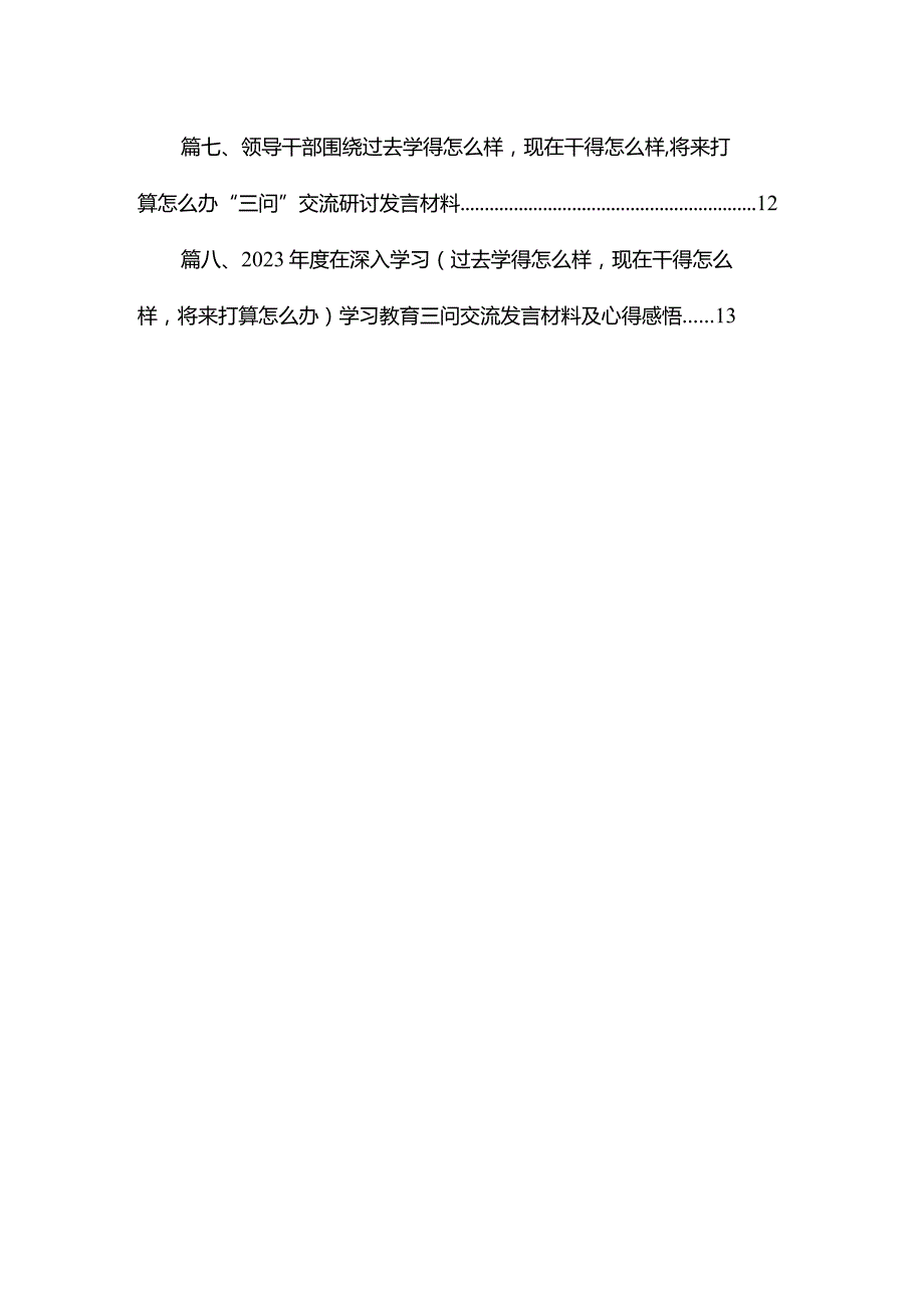 专题学习2023年度“过去学得怎么样现在干得怎么样将来打算怎么办”学习教育三问发言材料及心得体会【八篇精选】供参考.docx_第2页