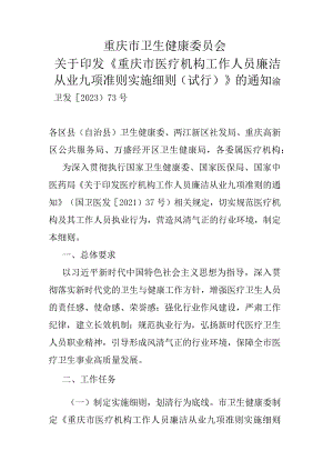 《重庆市医疗机构工作人员廉洁从业九项准则实施细则（试行）》.docx