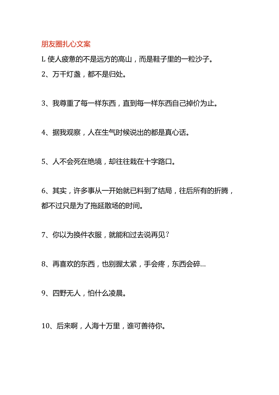 朋友圈扎心文案.docx_第1页