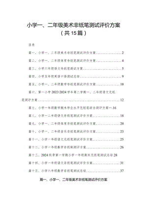 小学一、二年级美术非纸笔测试评价方案15篇（精编版）.docx