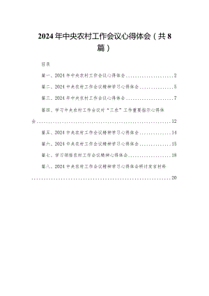 2024年中央农村工作会议心得体会(精选八篇合集).docx