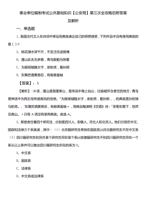 事业单位编制考试公共基础知识【公安局】第三次全攻略后附答案及解析.docx