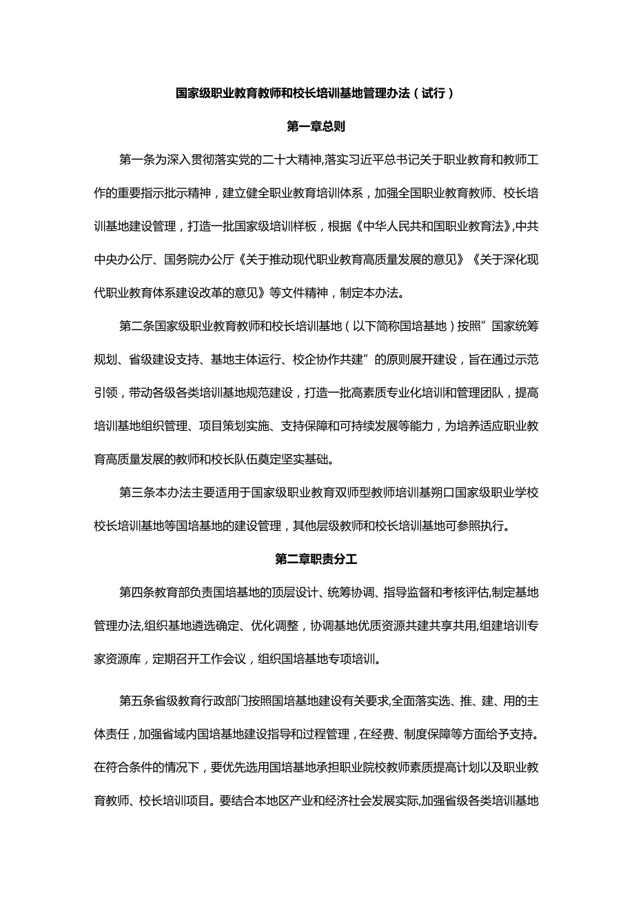 国家级职业教育教师和校长培训基地管理办法（试行）.docx_第1页