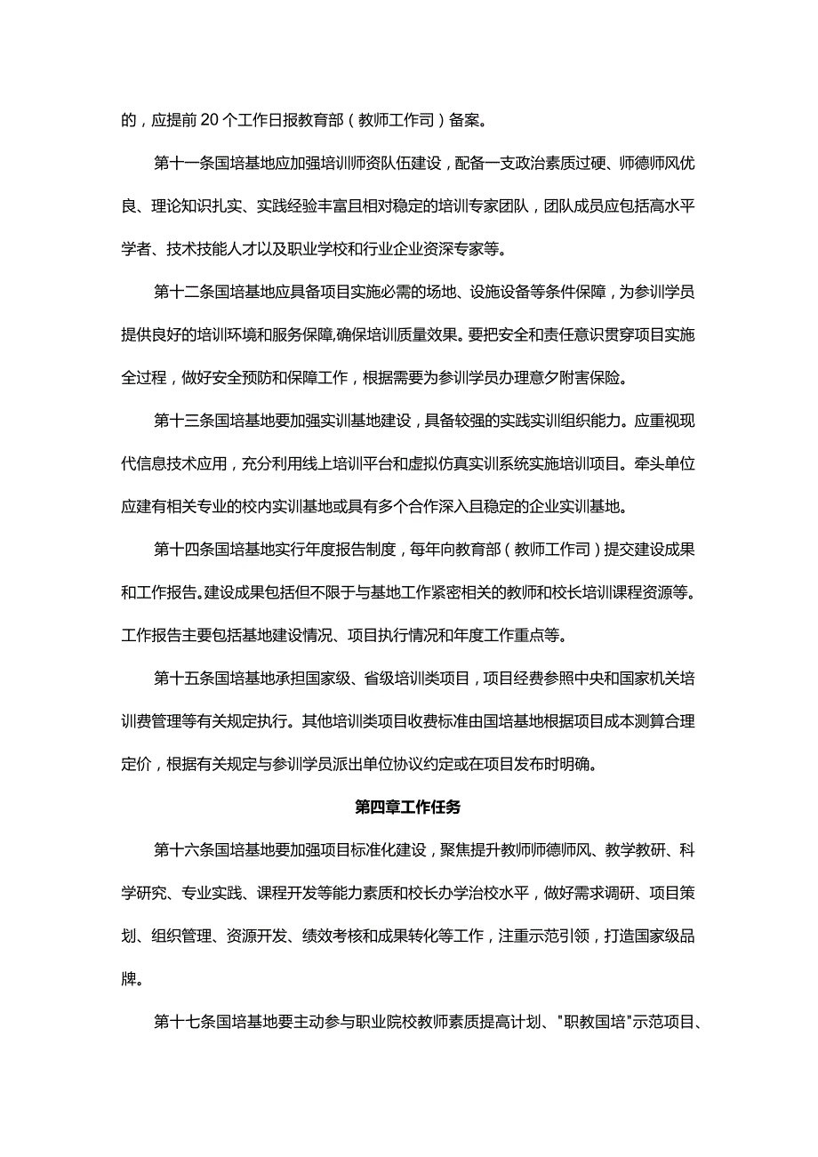 国家级职业教育教师和校长培训基地管理办法（试行）.docx_第3页