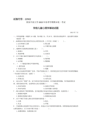 国家开放大学2023年7月期末统一试《22502学前儿童心理学基础》试题及答案-开放专科.docx