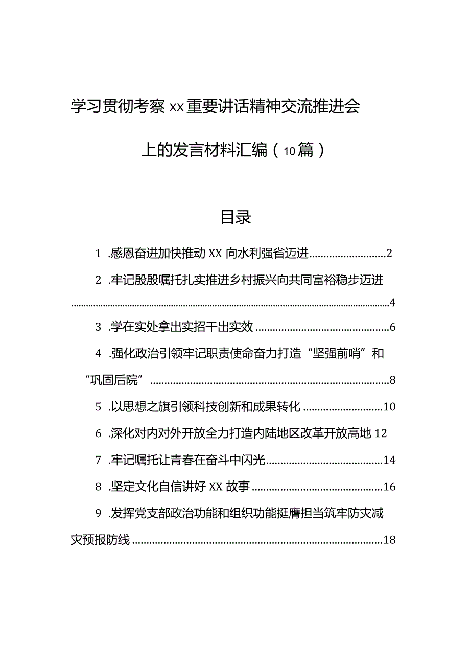 学习贯彻考察xx重要讲话精神交流推进会上的发言材料汇编（10篇）.docx_第1页