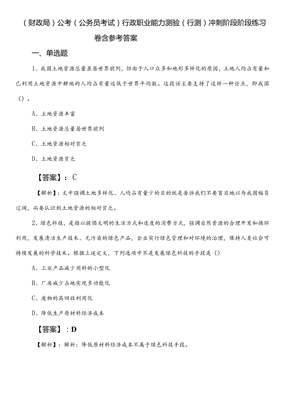 （财政局）公考（公务员考试）行政职业能力测验（行测）冲刺阶段阶段练习卷含参考答案.docx_第1页