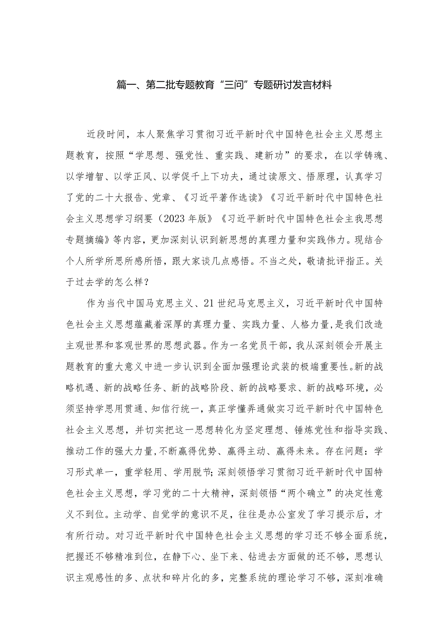 第二批专题教育“三问”专题研讨发言材料最新版13篇合辑.docx_第3页