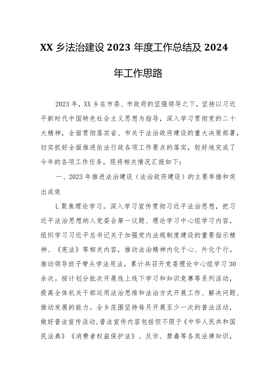 XX乡法治建设2023年度工作总结及2024年工作思路.docx_第1页