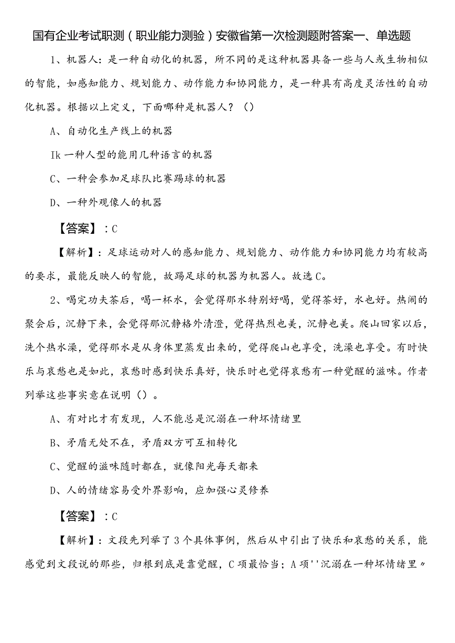 国有企业考试职测（职业能力测验）安徽省第一次检测题附答案.docx_第1页