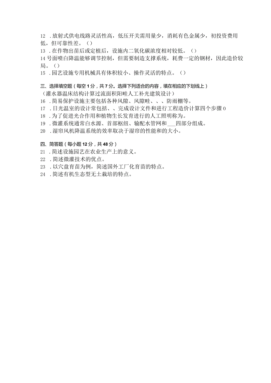 国家开放大学2023年7月期末统一试《42706园艺设施》试题及答案-开放专科.docx_第3页