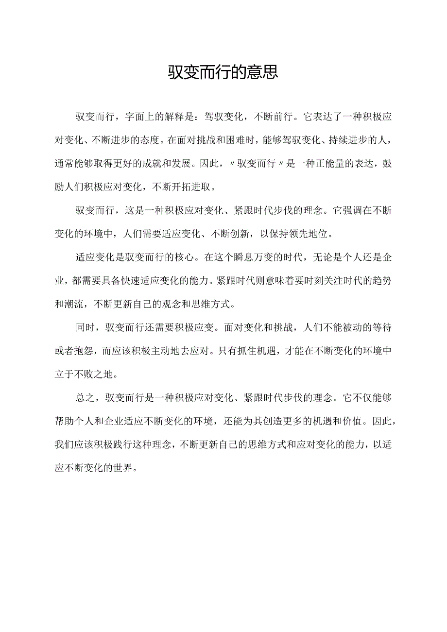 驭变而行的意思.docx_第1页