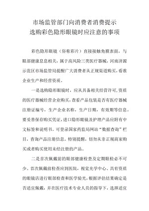 市场监管部门向消费者消费提示选购彩色隐形眼镜时应注意的事项.docx