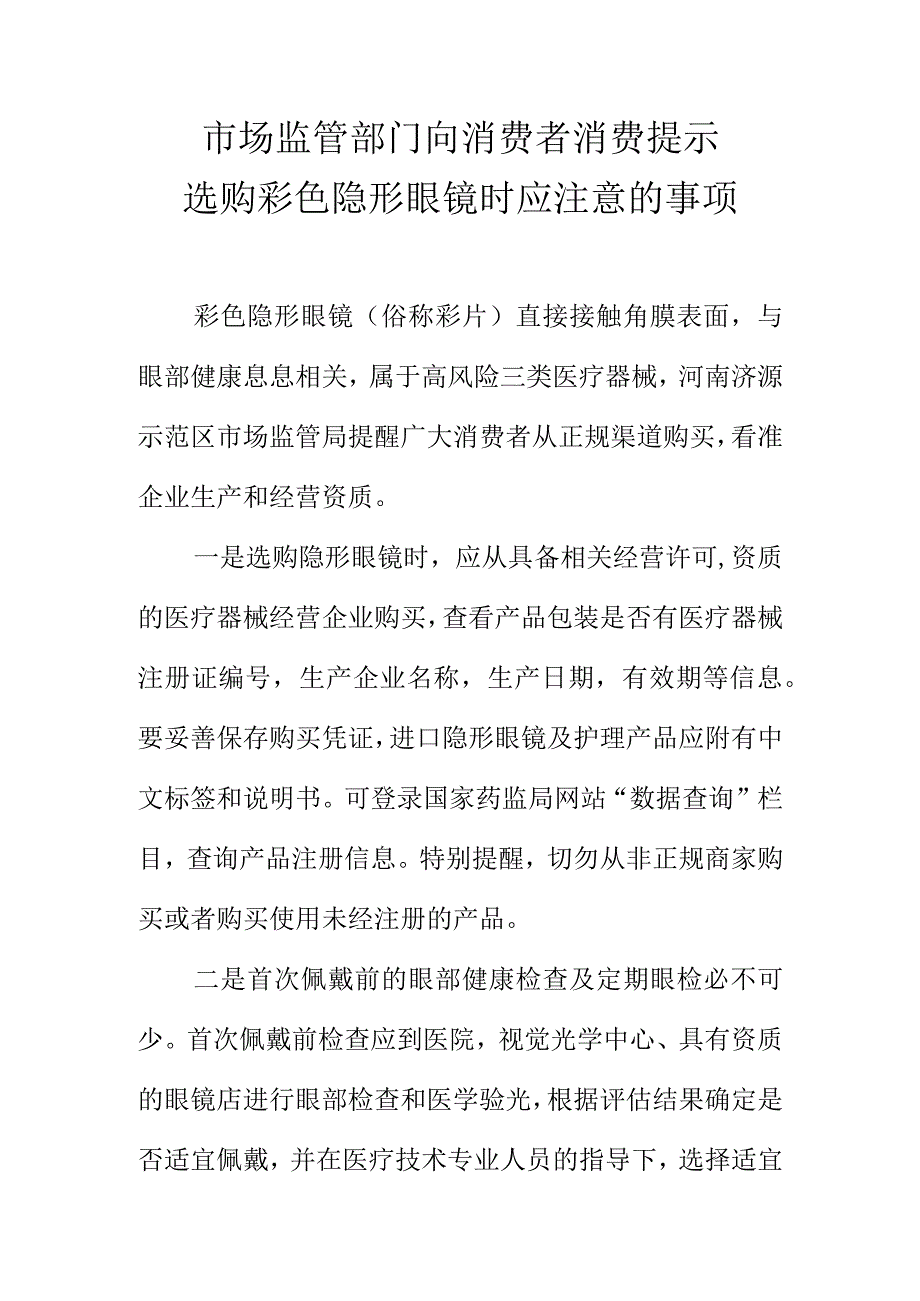 市场监管部门向消费者消费提示选购彩色隐形眼镜时应注意的事项.docx_第1页