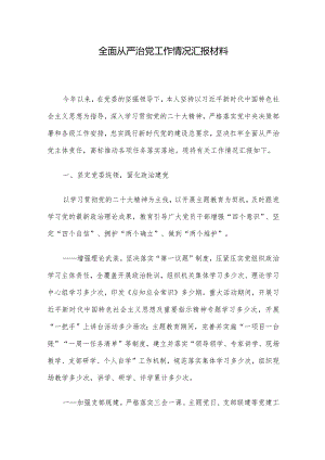 全面从严治党工作情况汇报材料.docx