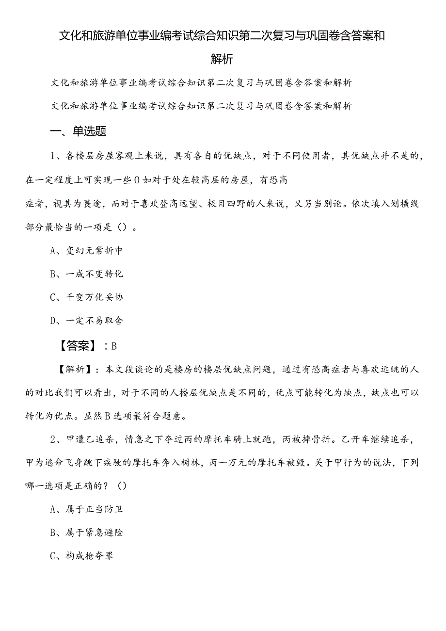 文化和旅游单位事业编考试综合知识第二次复习与巩固卷含答案和解析.docx_第1页