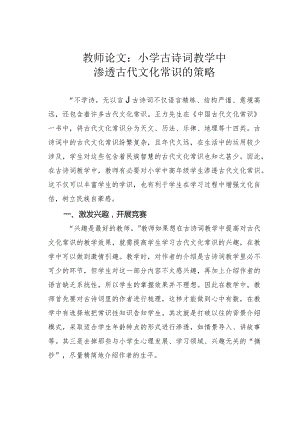 教师论文：小学古诗词教学中渗透古代文化常识的策略.docx