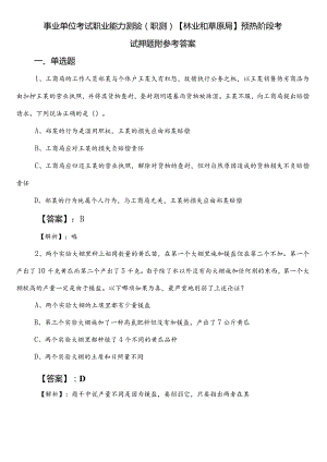 事业单位考试职业能力测验（职测）【林业和草原局】预热阶段考试押题附参考答案.docx