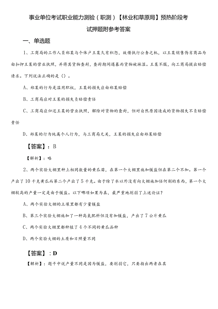 事业单位考试职业能力测验（职测）【林业和草原局】预热阶段考试押题附参考答案.docx_第1页