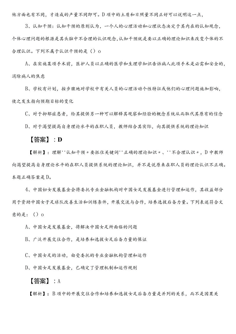 事业单位考试职业能力测验（职测）【林业和草原局】预热阶段考试押题附参考答案.docx_第2页