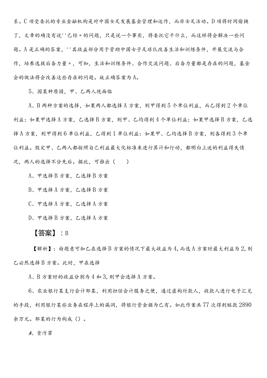 事业单位考试职业能力测验（职测）【林业和草原局】预热阶段考试押题附参考答案.docx_第3页