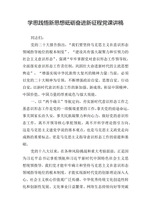 学思践悟新思想砥砺奋进新征程党课讲稿.docx