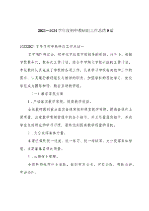 2023—2024学年度初中教研组工作总结9篇.docx