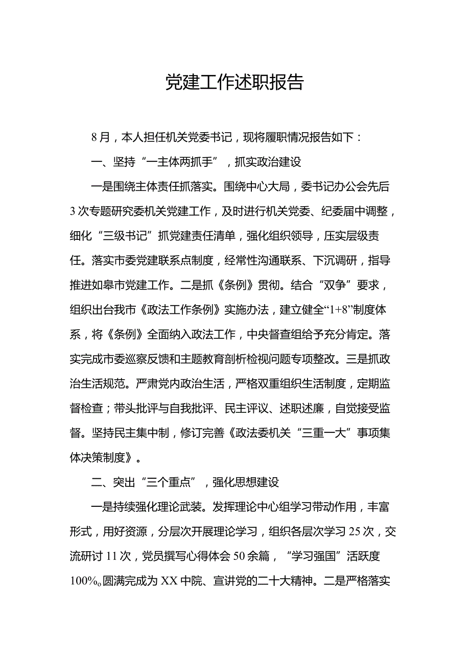 党建工作述职报告.docx_第1页