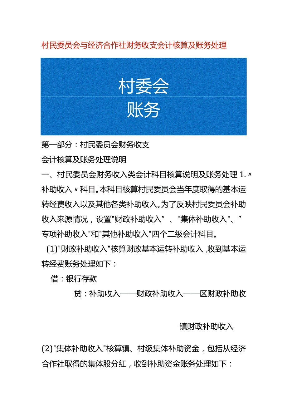 村民委员会与经济合作社财务收支会计核算及账务处理.docx_第1页