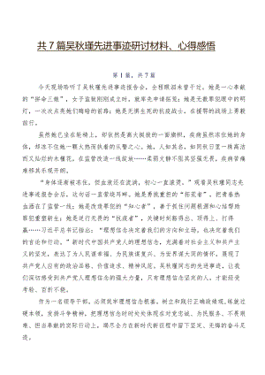 共7篇吴秋瑾先进事迹研讨材料、心得感悟.docx