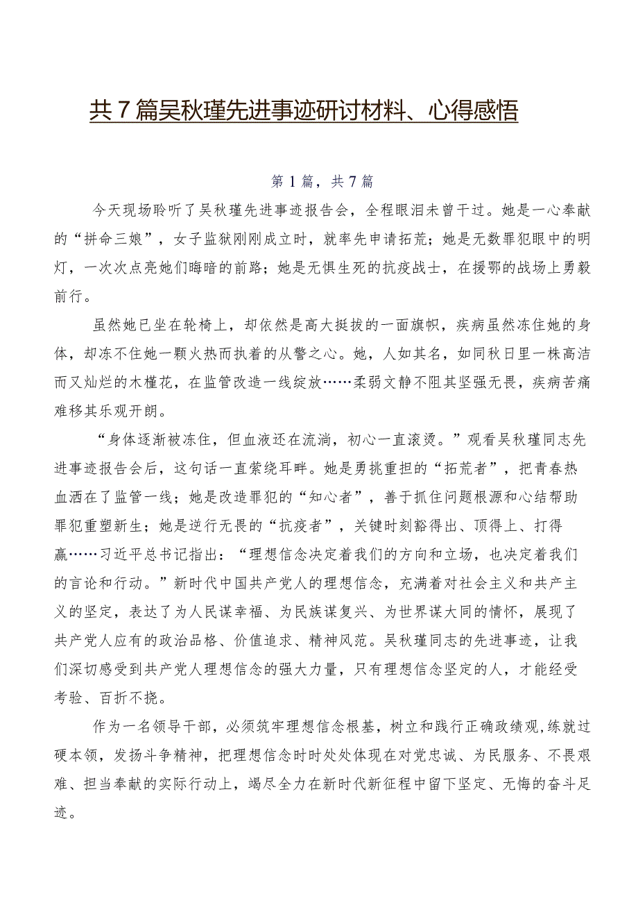 共7篇吴秋瑾先进事迹研讨材料、心得感悟.docx_第1页