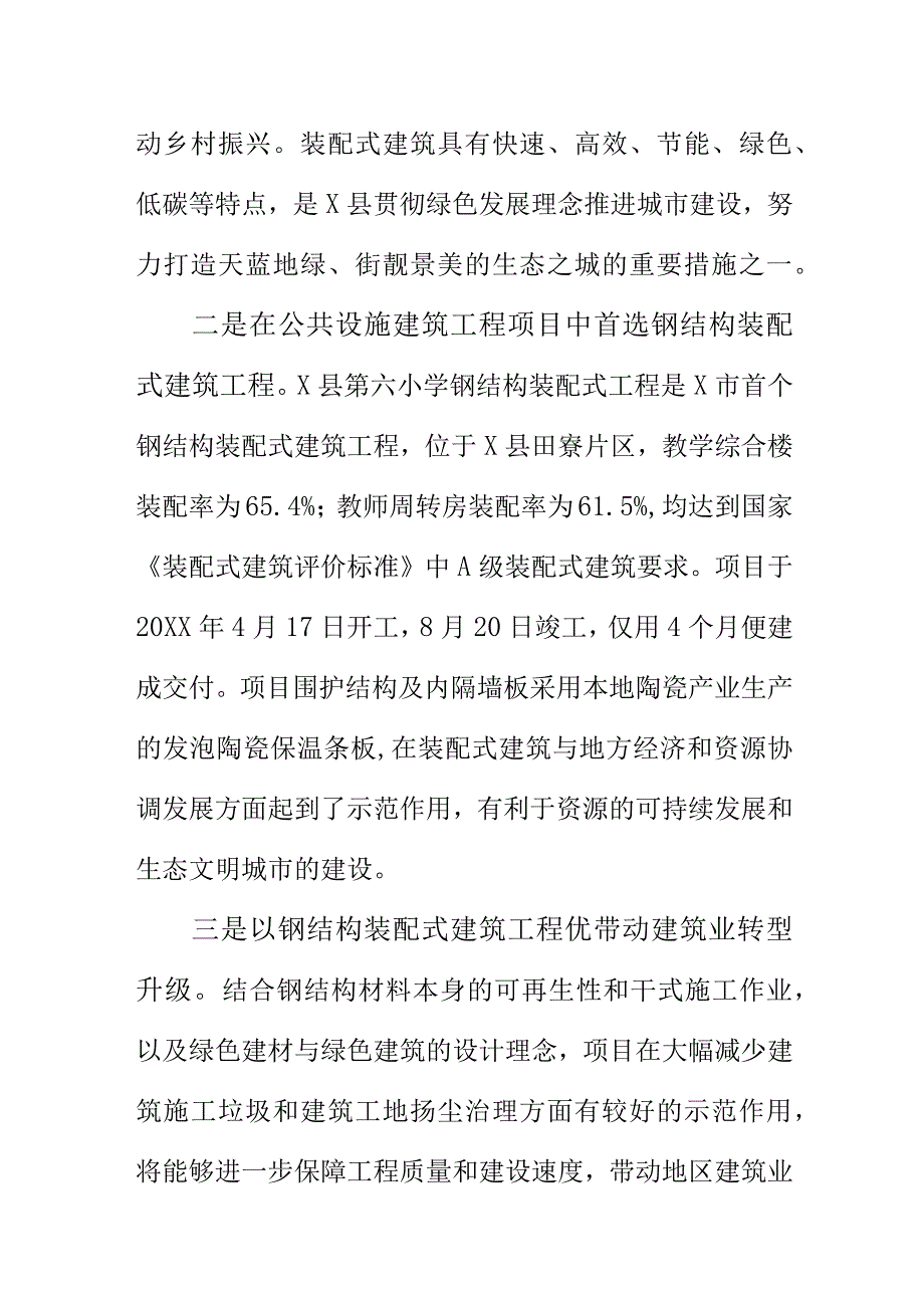 X县以钢结构装配式建筑应用为着力点提升城市宜居水平.docx_第2页