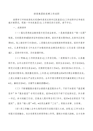 担保集团抓党建工作述职.docx