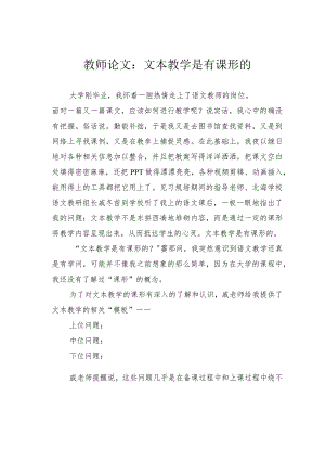 教师论文：文本教学是有课形的.docx