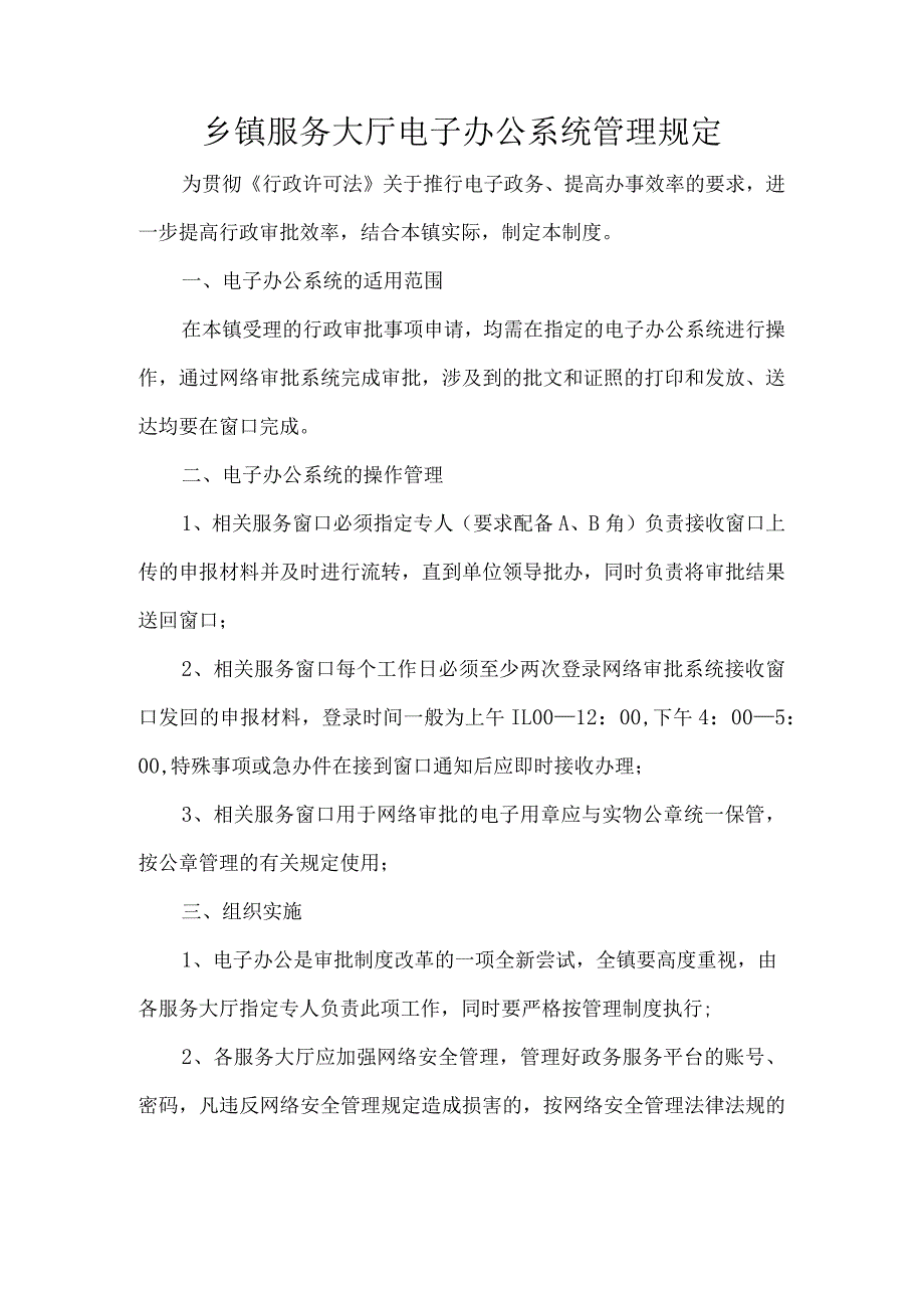 乡镇服务大厅电子办公系统管理规定.docx_第1页