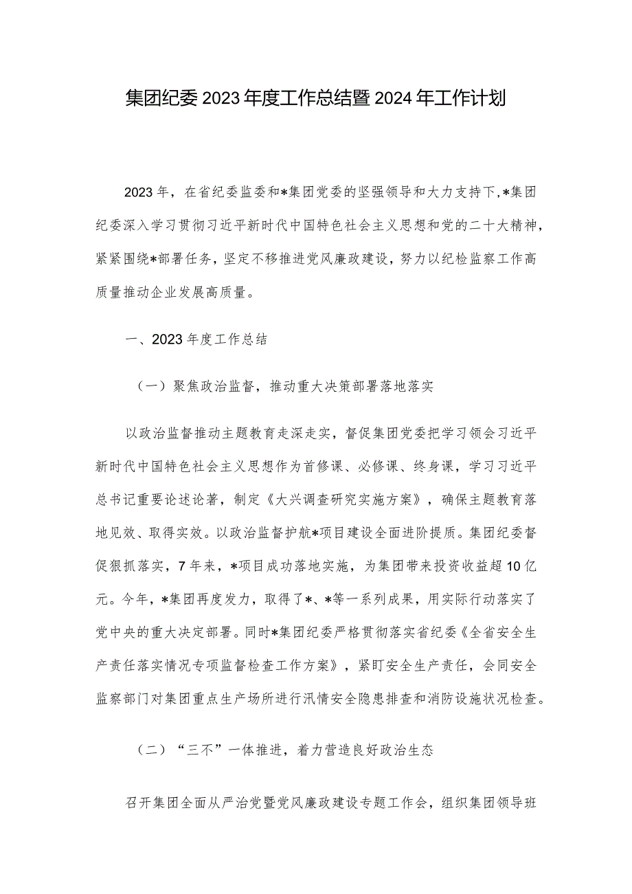 集团纪委2023年度工作总结暨2024年工作计划.docx_第1页