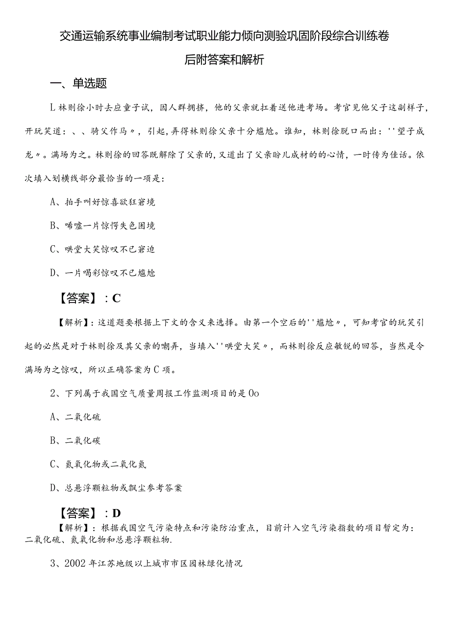 交通运输系统事业编制考试职业能力倾向测验巩固阶段综合训练卷后附答案和解析.docx_第1页